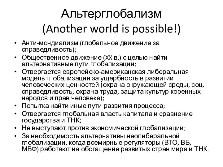 Альтерглобализм (Another world is possible!) Анти-мондиализм (глобальное движение за справедливость); Общественное движение (XX