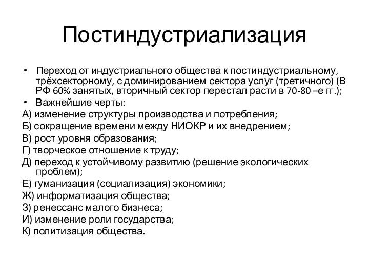 Постиндустриализация Переход от индустриального общества к постиндустриальному, трёхсекторному, с доминированием сектора услуг (третичного)