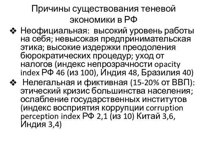 Причины существования теневой экономики в РФ Неофициальная: высокий уровень работы на себя; невысокая