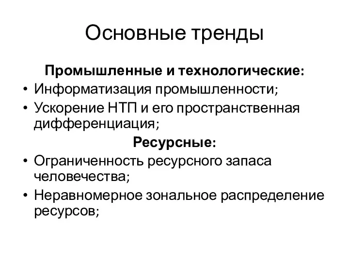 Основные тренды Промышленные и технологические: Информатизация промышленности; Ускорение НТП и его пространственная дифференциация;