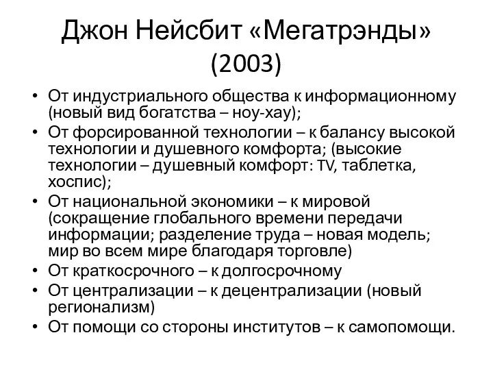 Джон Нейсбит «Мегатрэнды»(2003) От индустриального общества к информационному (новый вид