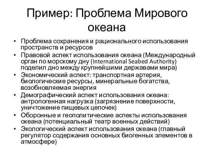 Пример: Проблема Мирового океана Проблема сохранения и рационального использования пространств