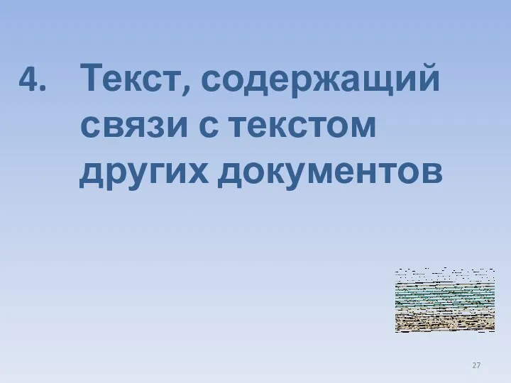 Текст, содержащий связи с текстом других документов