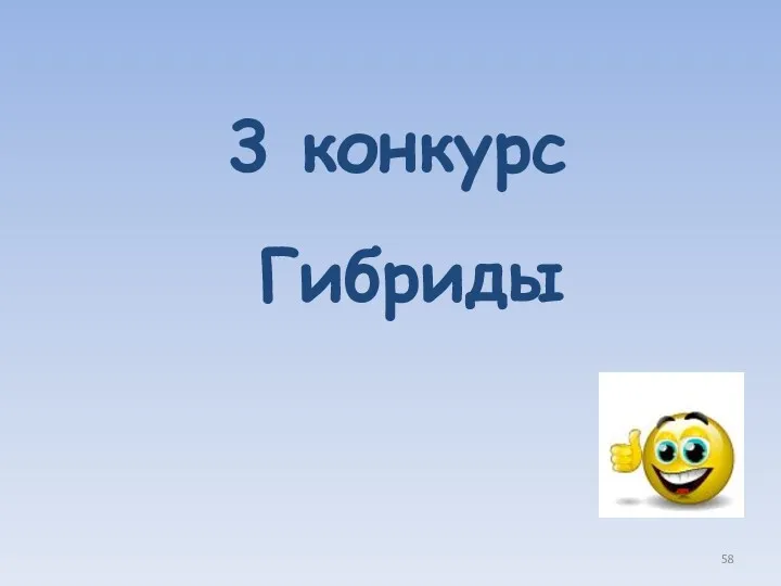 3 конкурс Гибриды