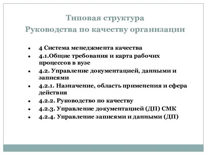 Типовая структура Руководства по качеству организации 4 Система менеджмента качества