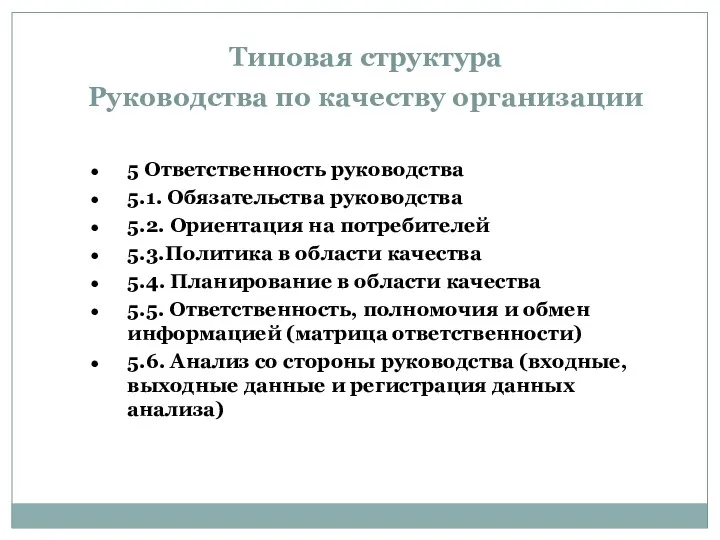 Типовая структура Руководства по качеству организации 5 Ответственность руководства 5.1.