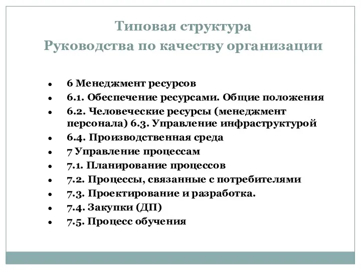 Типовая структура Руководства по качеству организации 6 Менеджмент ресурсов 6.1.