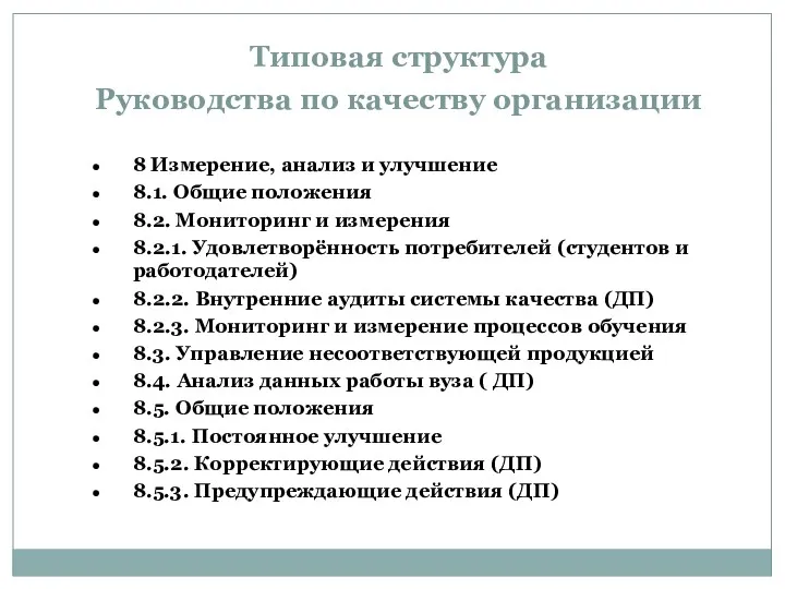 Типовая структура Руководства по качеству организации 8 Измерение, анализ и