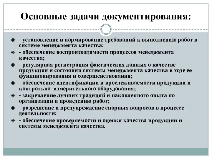 Основные задачи документирования: - установление и нормирование требований к выполнению