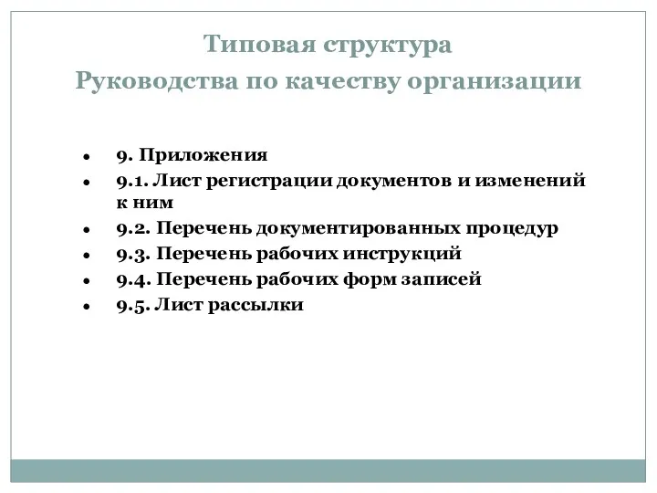 Типовая структура Руководства по качеству организации 9. Приложения 9.1. Лист