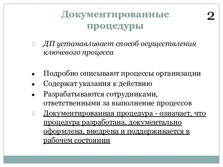 Документированные процедуры ДП устанавливает способ осуществления ключевого процесса Подробно описывают