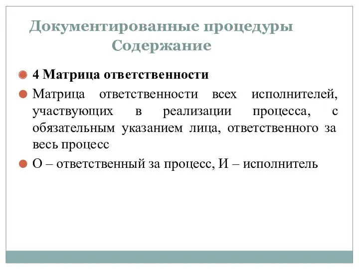 Документированные процедуры Содержание 4 Матрица ответственности Матрица ответственности всех исполнителей,