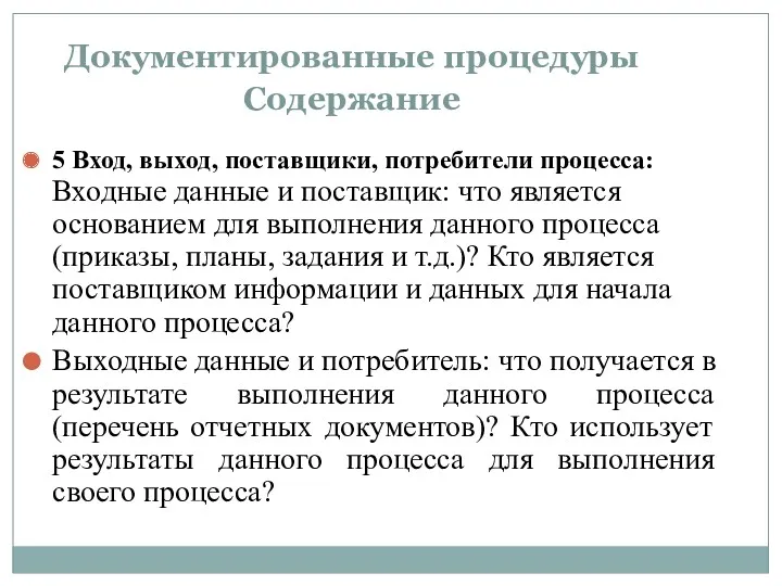 Документированные процедуры Содержание 5 Вход, выход, поставщики, потребители процесса: Входные