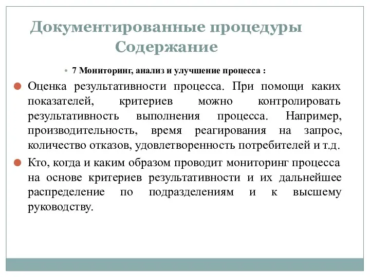 Документированные процедуры Содержание 7 Мониторинг, анализ и улучшение процесса :