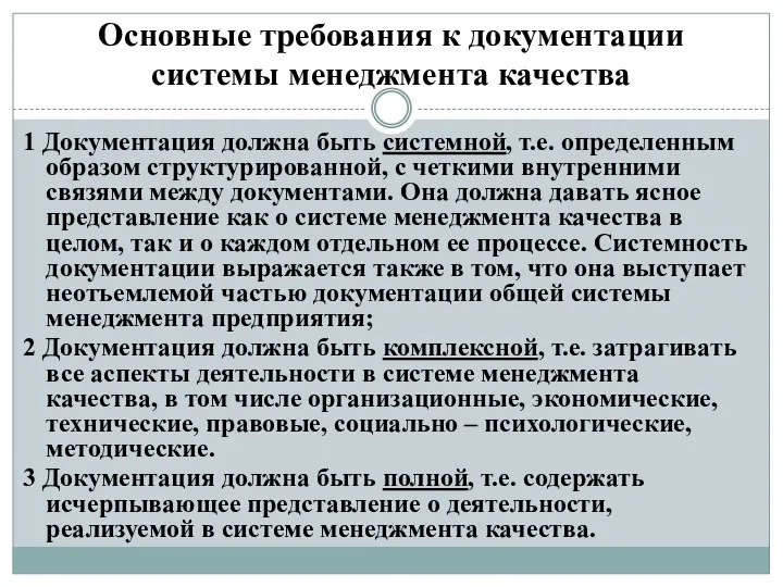 Основные требования к документации системы менеджмента качества 1 Документация должна