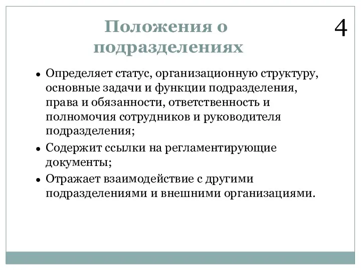 Положения о подразделениях Определяет статус, организационную структуру, основные задачи и