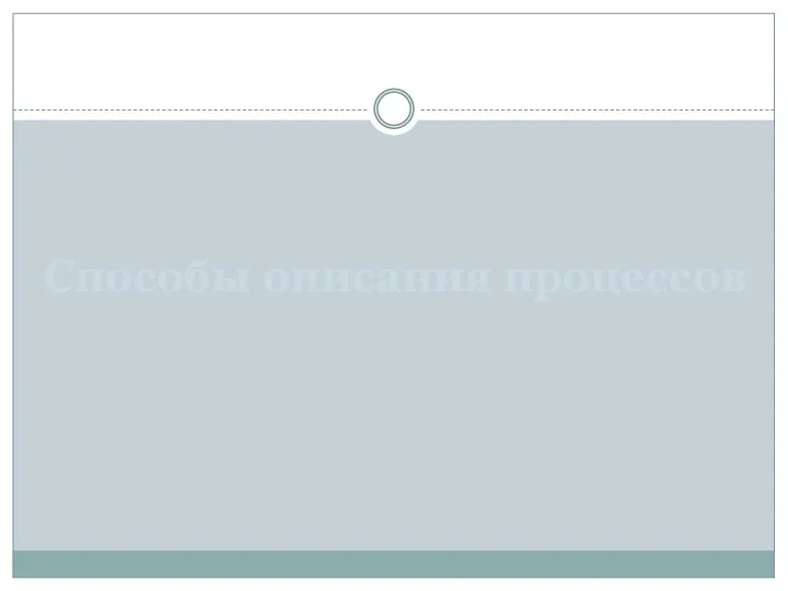 Способы описания процессов