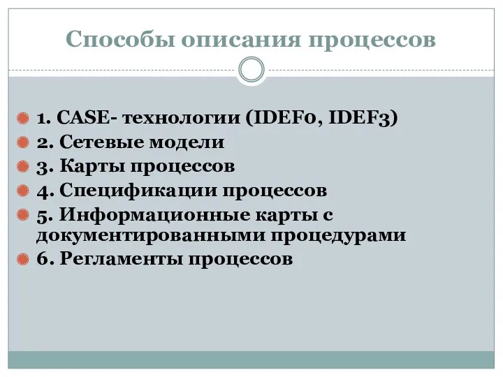 Способы описания процессов 1. CASE- технологии (IDEF0, IDEF3) 2. Сетевые