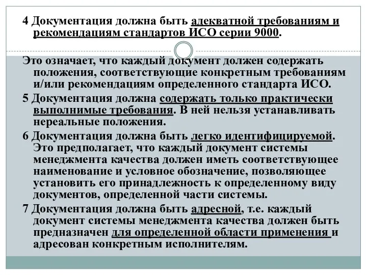 4 Документация должна быть адекватной требованиям и рекомендациям стандартов ИСО