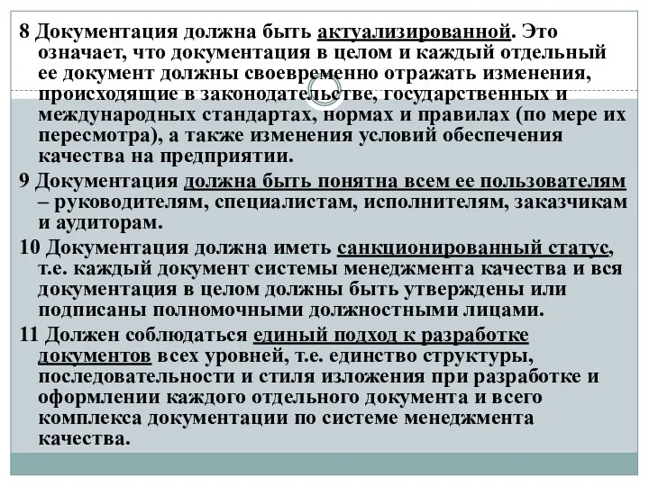 8 Документация должна быть актуализированной. Это означает, что документация в