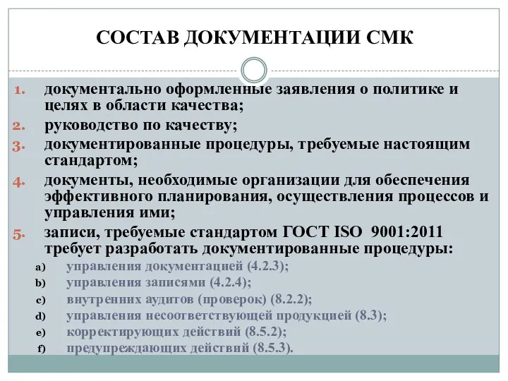 СОСТАВ ДОКУМЕНТАЦИИ СМК документально оформленные заявления о политике и целях