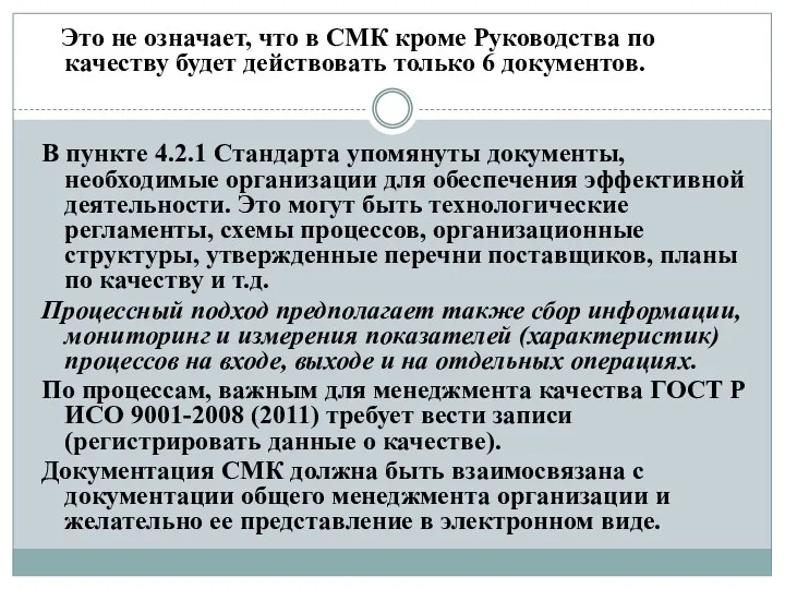 Это не означает, что в СМК кроме Руководства по качеству