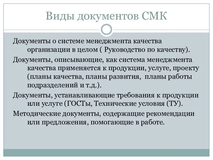 Виды документов СМК Документы о системе менеджмента качества организации в