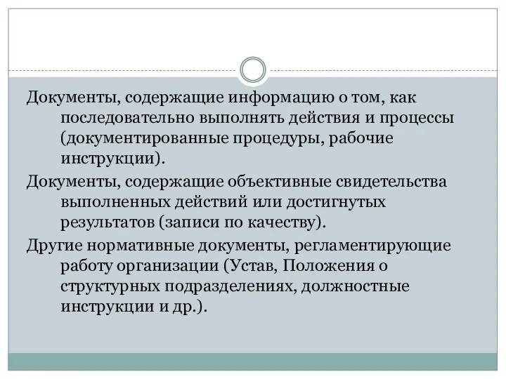 Документы, содержащие информацию о том, как последовательно выполнять действия и