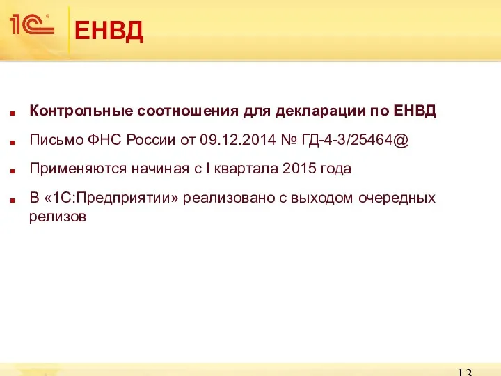 ЕНВД Контрольные соотношения для декларации по ЕНВД Письмо ФНС России