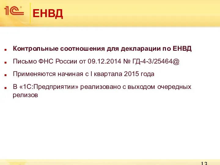 ЕНВД Контрольные соотношения для декларации по ЕНВД Письмо ФНС России от 09.12.2014 №