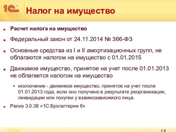 Налог на имущество Расчет налога на имущество Федеральный закон от 24.11.2014 № 366-ФЗ