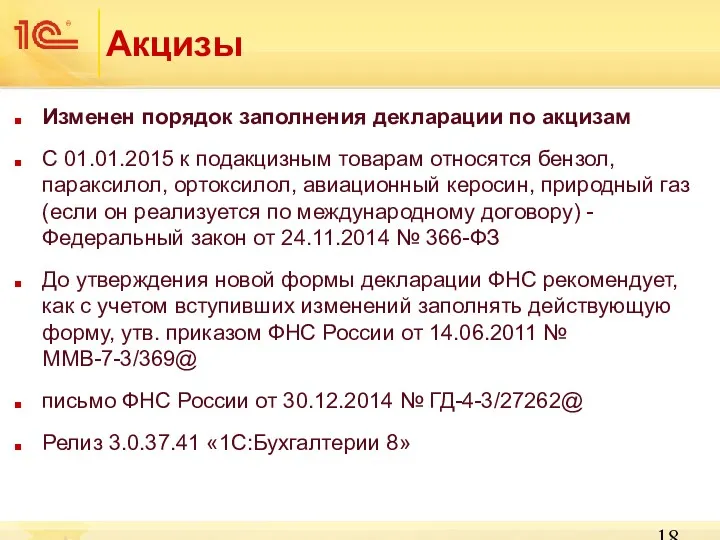 Акцизы Изменен порядок заполнения декларации по акцизам С 01.01.2015 к