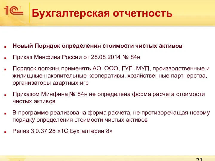 Бухгалтерская отчетность Новый Порядок определения стоимости чистых активов Приказ Минфина России от 28.08.2014