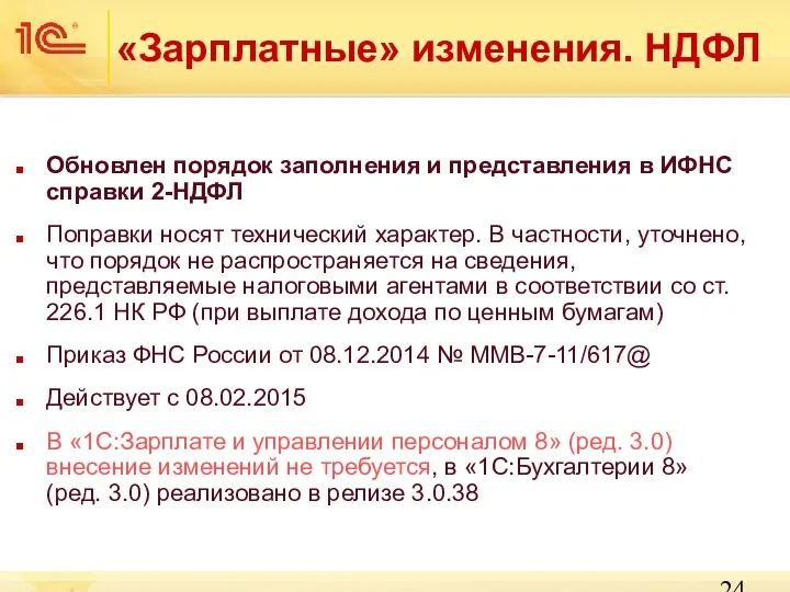 «Зарплатные» изменения. НДФЛ Обновлен порядок заполнения и представления в ИФНС справки 2-НДФЛ Поправки