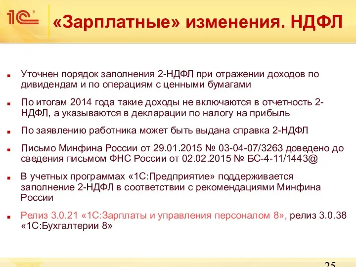 «Зарплатные» изменения. НДФЛ Уточнен порядок заполнения 2-НДФЛ при отражении доходов