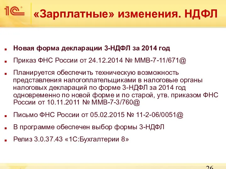 «Зарплатные» изменения. НДФЛ Новая форма декларации 3-НДФЛ за 2014 год Приказ ФНС России
