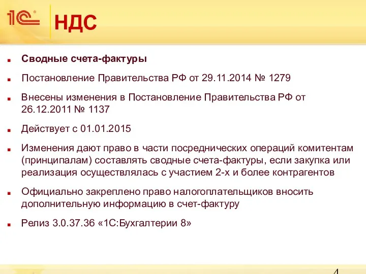 НДС Сводные счета-фактуры Постановление Правительства РФ от 29.11.2014 № 1279 Внесены изменения в