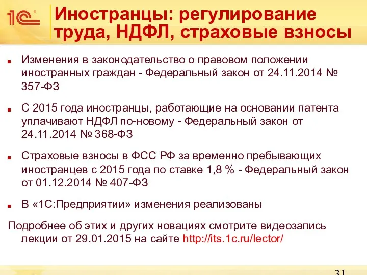 Иностранцы: регулирование труда, НДФЛ, страховые взносы Изменения в законодательство о правовом положении иностранных