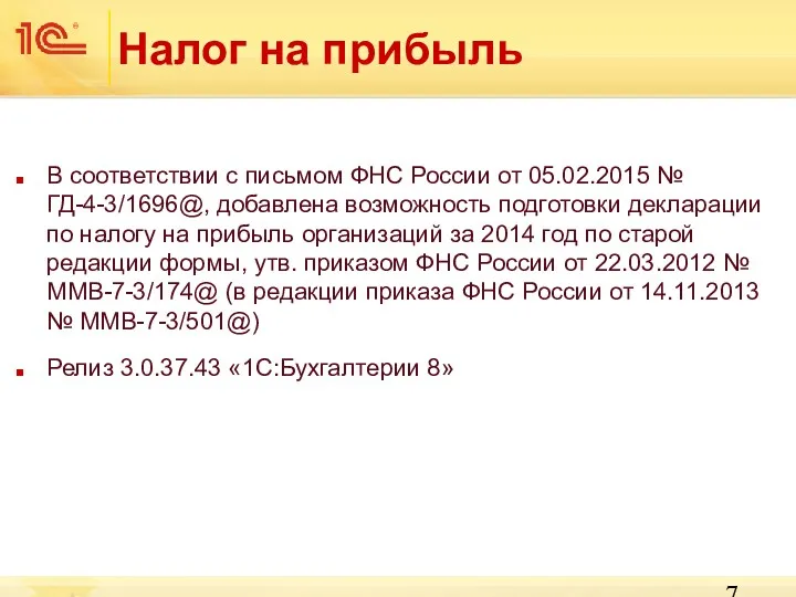 Налог на прибыль В соответствии с письмом ФНС России от