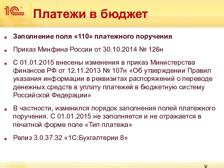Платежи в бюджет Заполнение поля «110» платежного поручения Приказ Минфина России от 30.10.2014