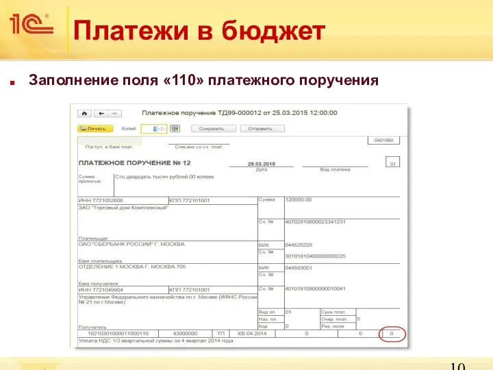 Платежи в бюджет Заполнение поля «110» платежного поручения