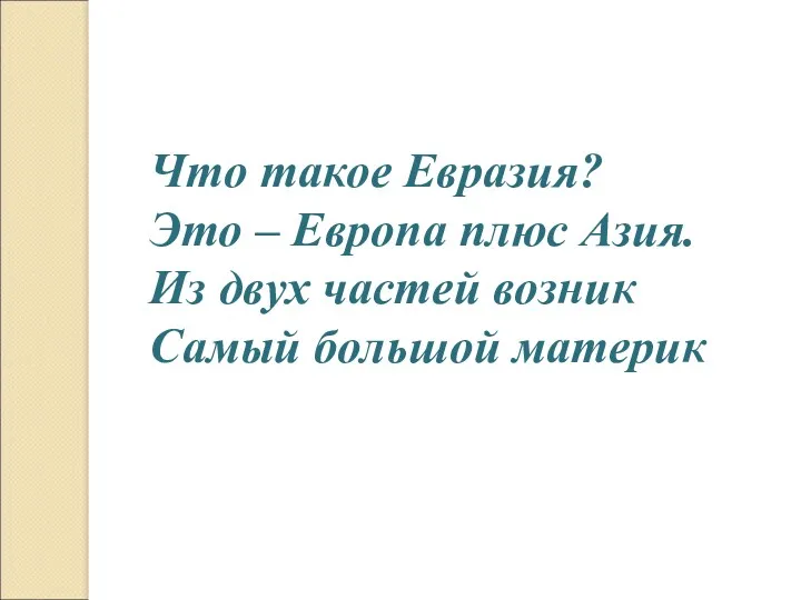 Что такое Евразия? Это – Европа плюс Азия. Из двух частей возник Самый большой материк