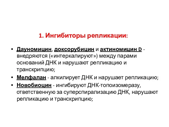 1. Ингибиторы репликации: Дауномицин, доксорубицин и актиномицин D - внедряются («интеркалируют») между парами