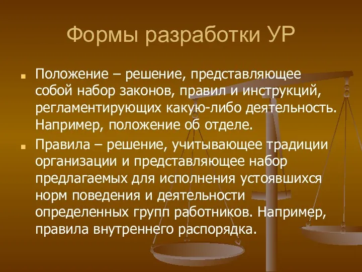 Формы разработки УР Положение – решение, представляющее собой набор законов,