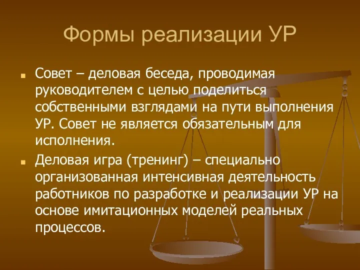 Формы реализации УР Совет – деловая беседа, проводимая руководителем с целью поделиться собственными