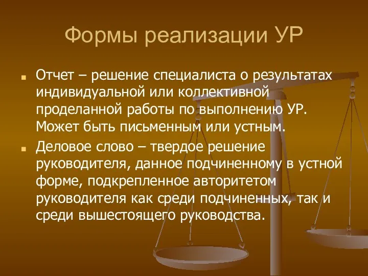 Формы реализации УР Отчет – решение специалиста о результатах индивидуальной или коллективной проделанной