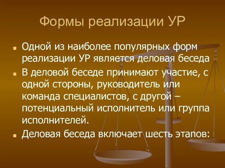 Формы реализации УР Одной из наиболее популярных форм реализации УР является деловая беседа