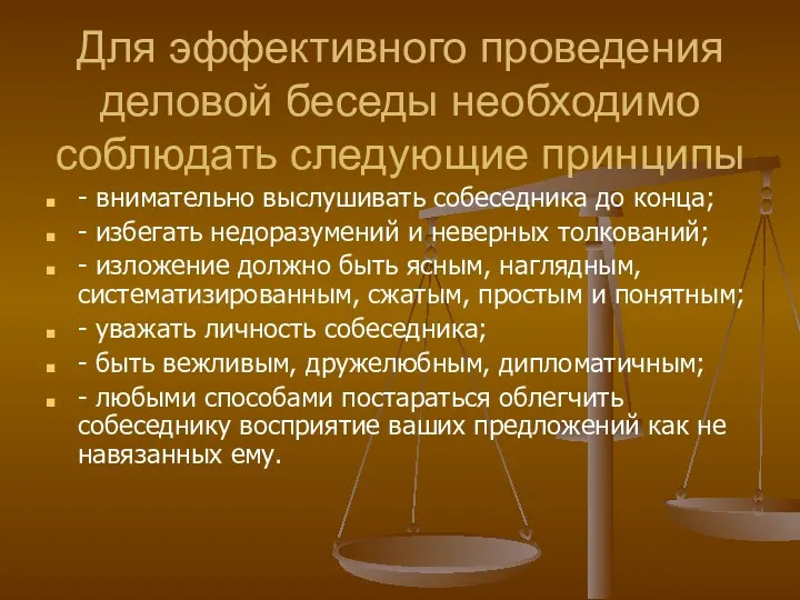 Для эффективного проведения деловой беседы необходимо соблюдать следующие принципы - внимательно выслушивать собеседника