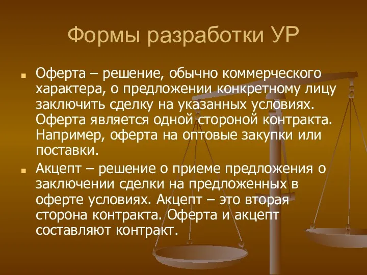 Формы разработки УР Оферта – решение, обычно коммерческого характера, о предложении конкретному лицу