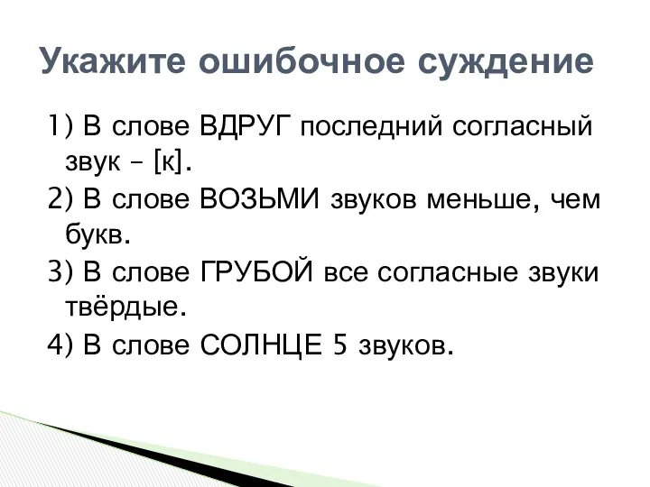 1) В слове ВДРУГ последний согласный звук – [к]. 2)